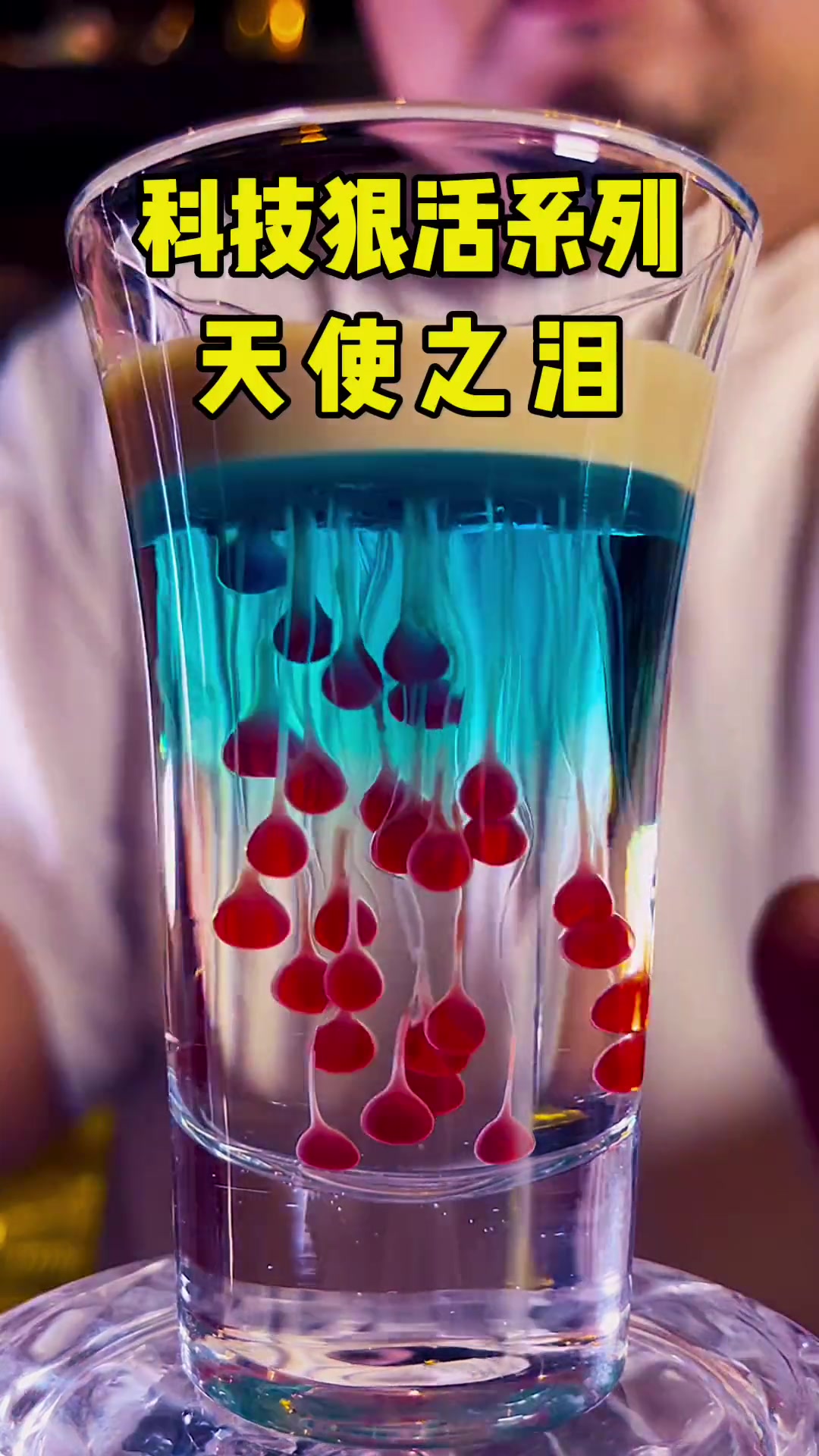 科技狠活系列鸡尾酒：天使之泪