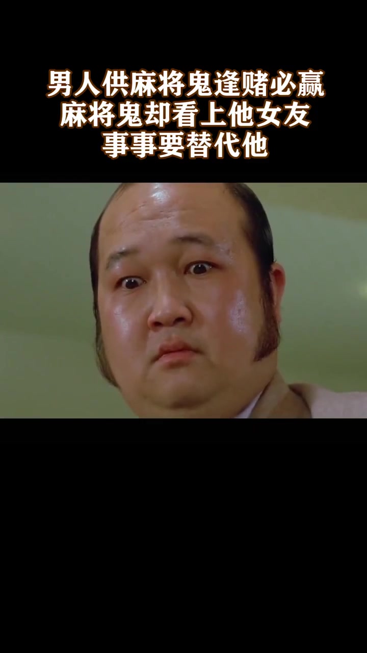 「一」男人供奉麻将鬼后逢赌必赢，麻将鬼看上女友事事要替代他，恐怖电影