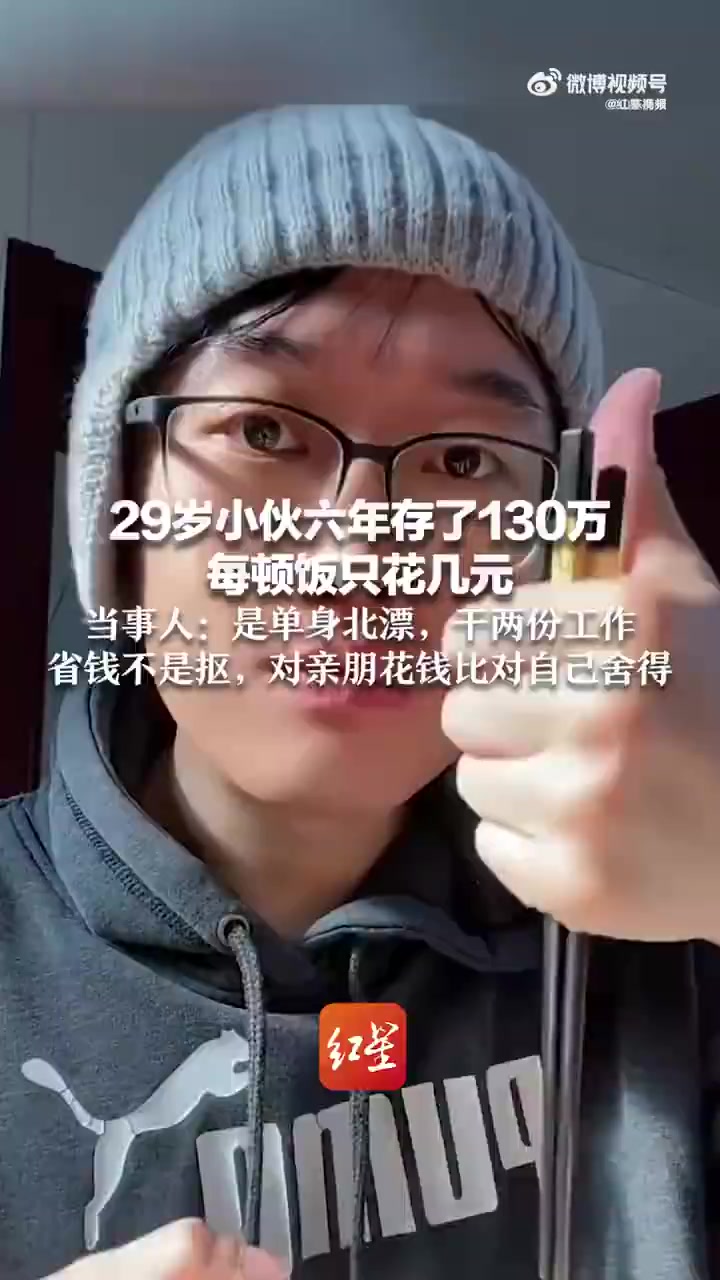 近日 “29岁小伙六年存了130万,午饭和晚饭只花几元”的故事在网络发酵。6月24日,当事
