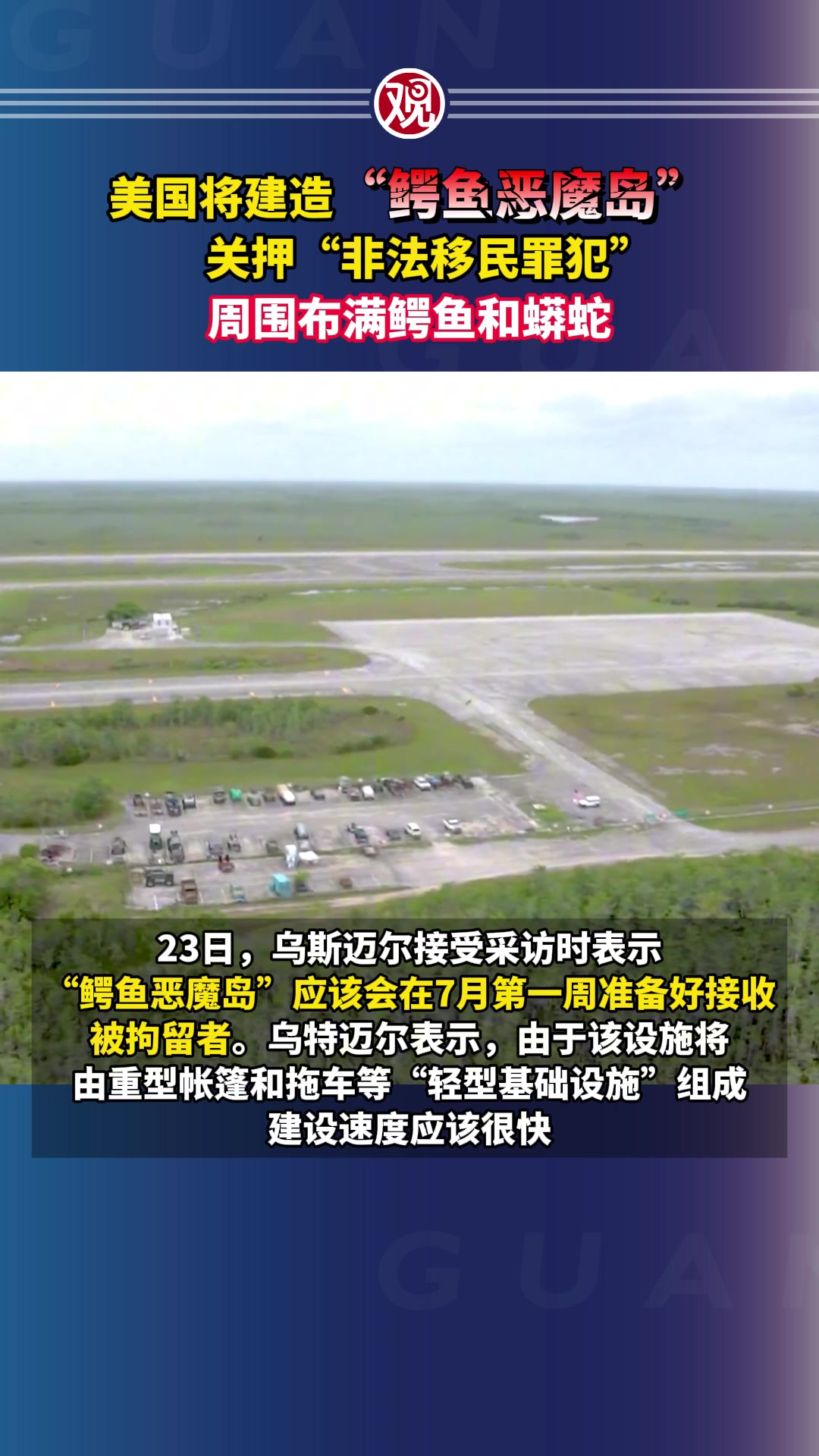 美国将建造“鳄鱼恶魔岛”,关押“非法移民罪犯”,周围布满鳄鱼和蟒蛇