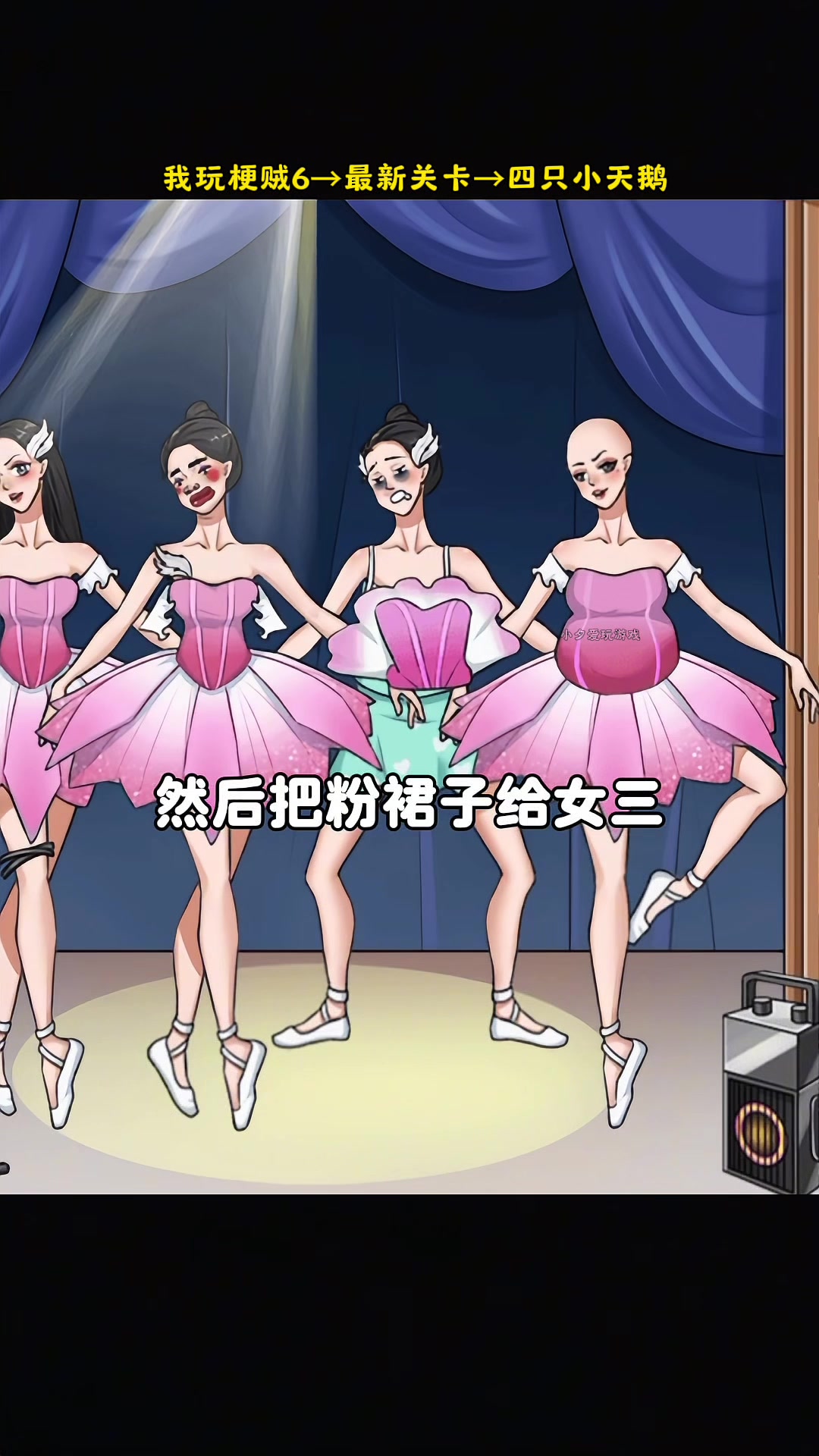 我玩梗贼6：四小天鹅