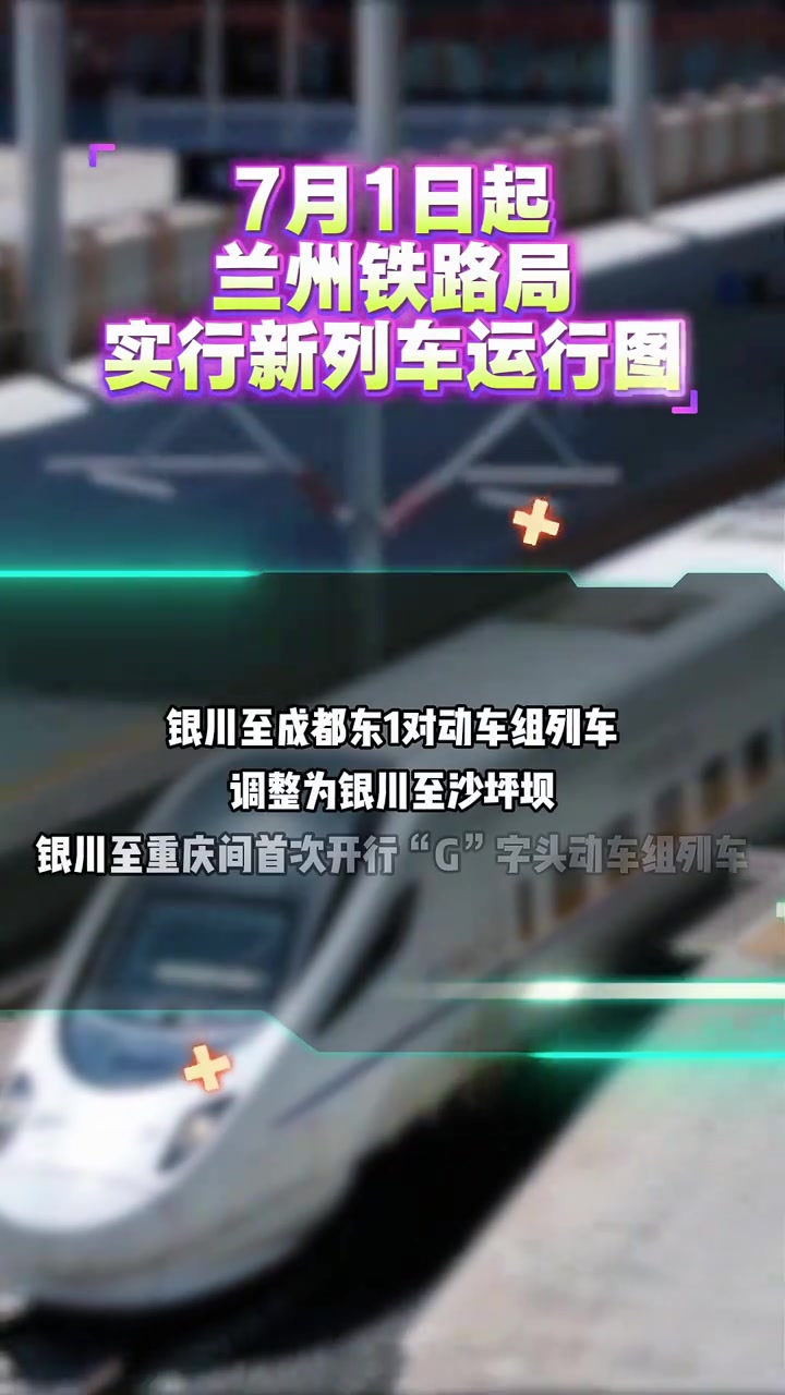 7月1日起,兰州铁路局实行新列车运行图