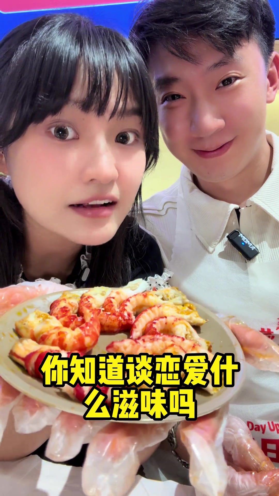 情侣共享美食时光,靓靓蒸虾的美味体验