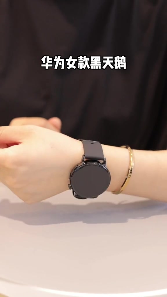 华为女款黑天鹅手表，颜值天花板！