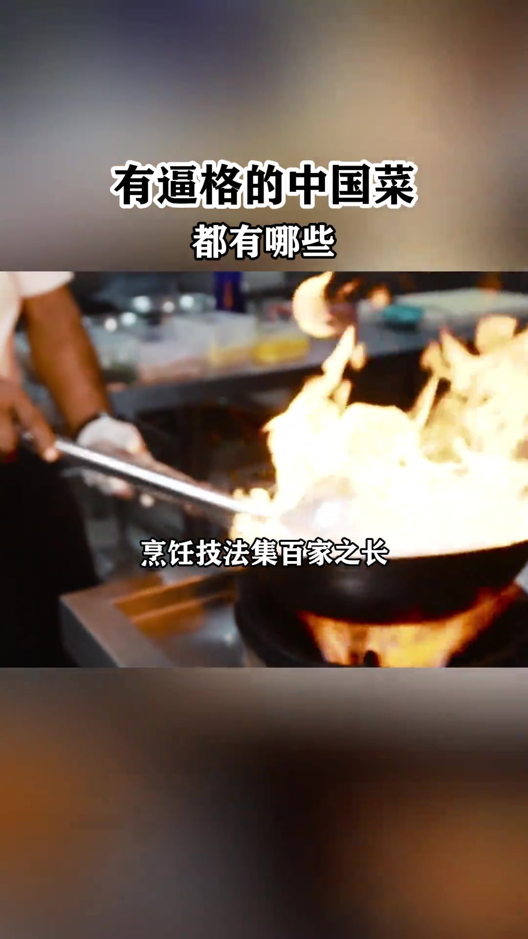 中国菜肴千千万，高端菜肴有哪些？