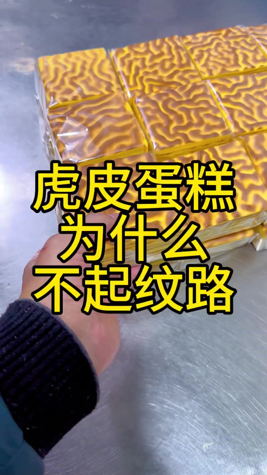 虎皮蛋糕为什么不起纹路?配方在视频最后