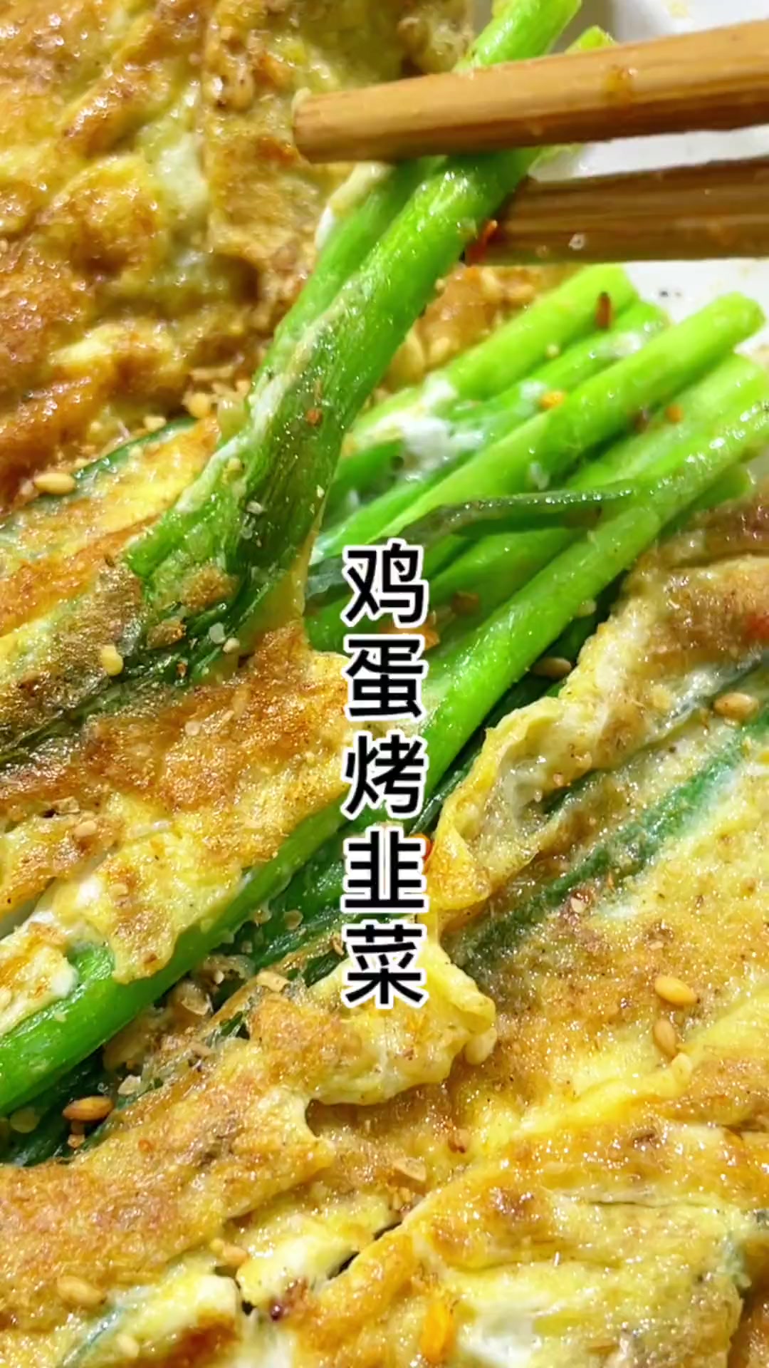 烧烤韭菜这样做出来是不是都喜欢