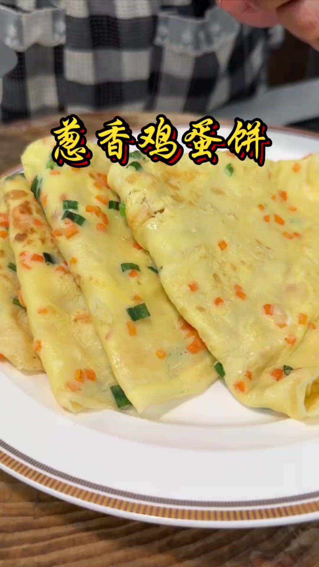 葱香鸡蛋饼,几分钟就能搞定一家人的早餐