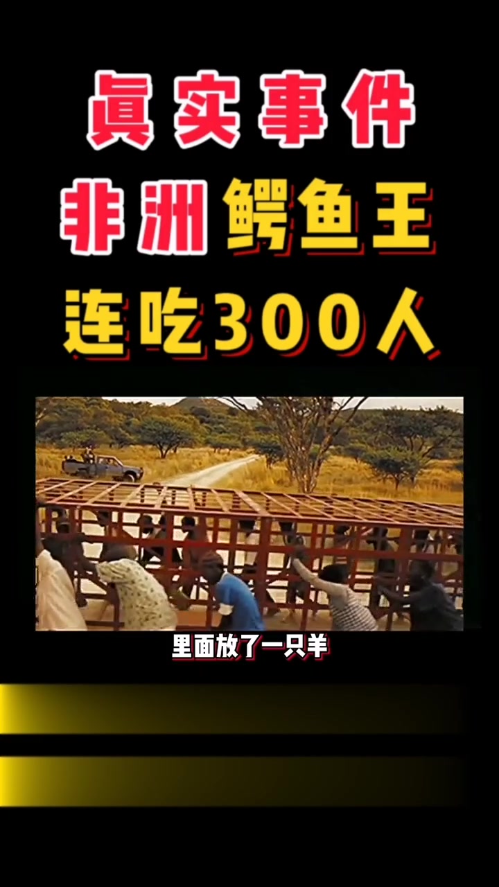 真实存在。巨型鳄鱼，把人类列入食谱。连吃300多人