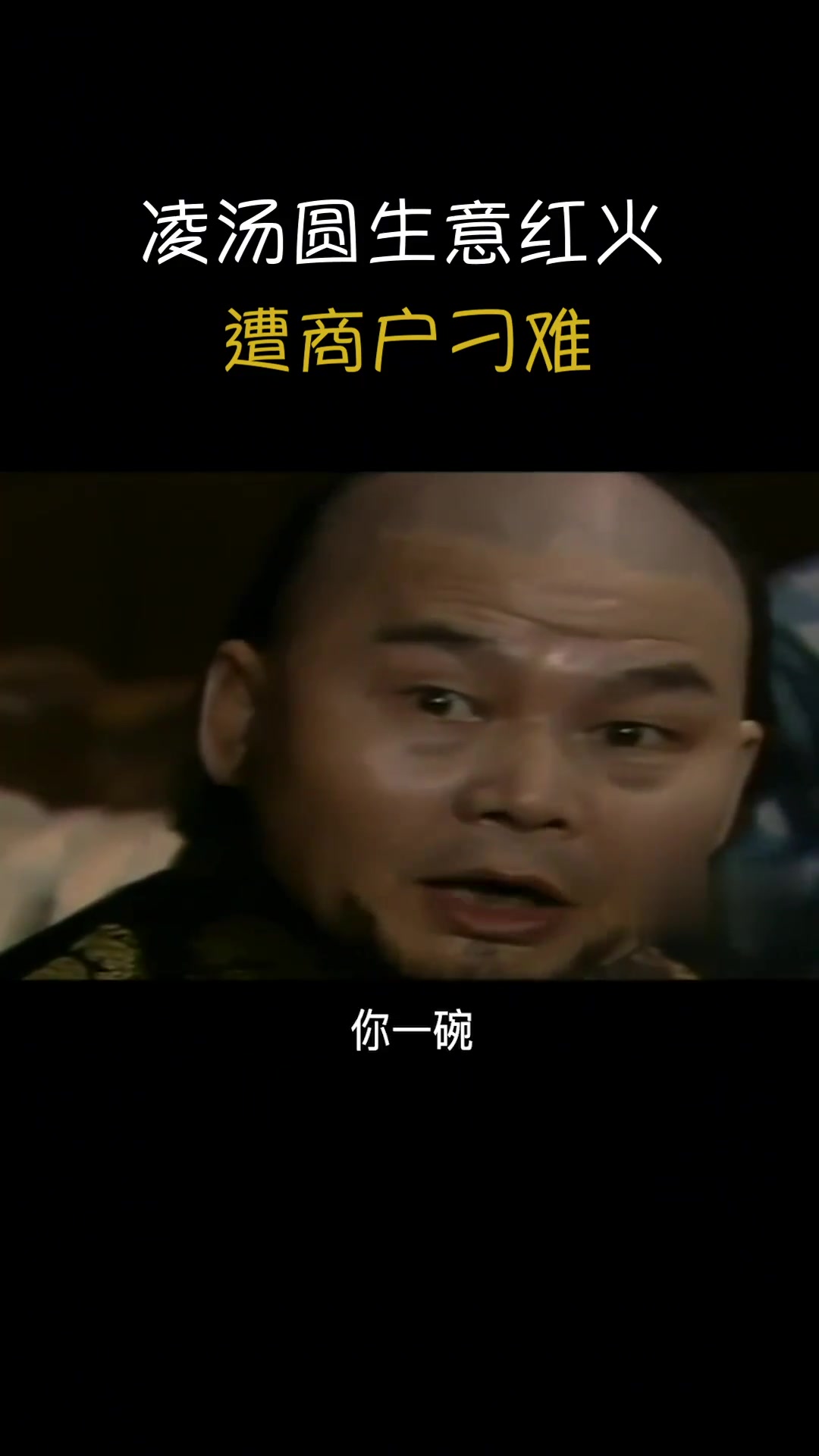 凌汤圆生意红火,却遭商户刁难