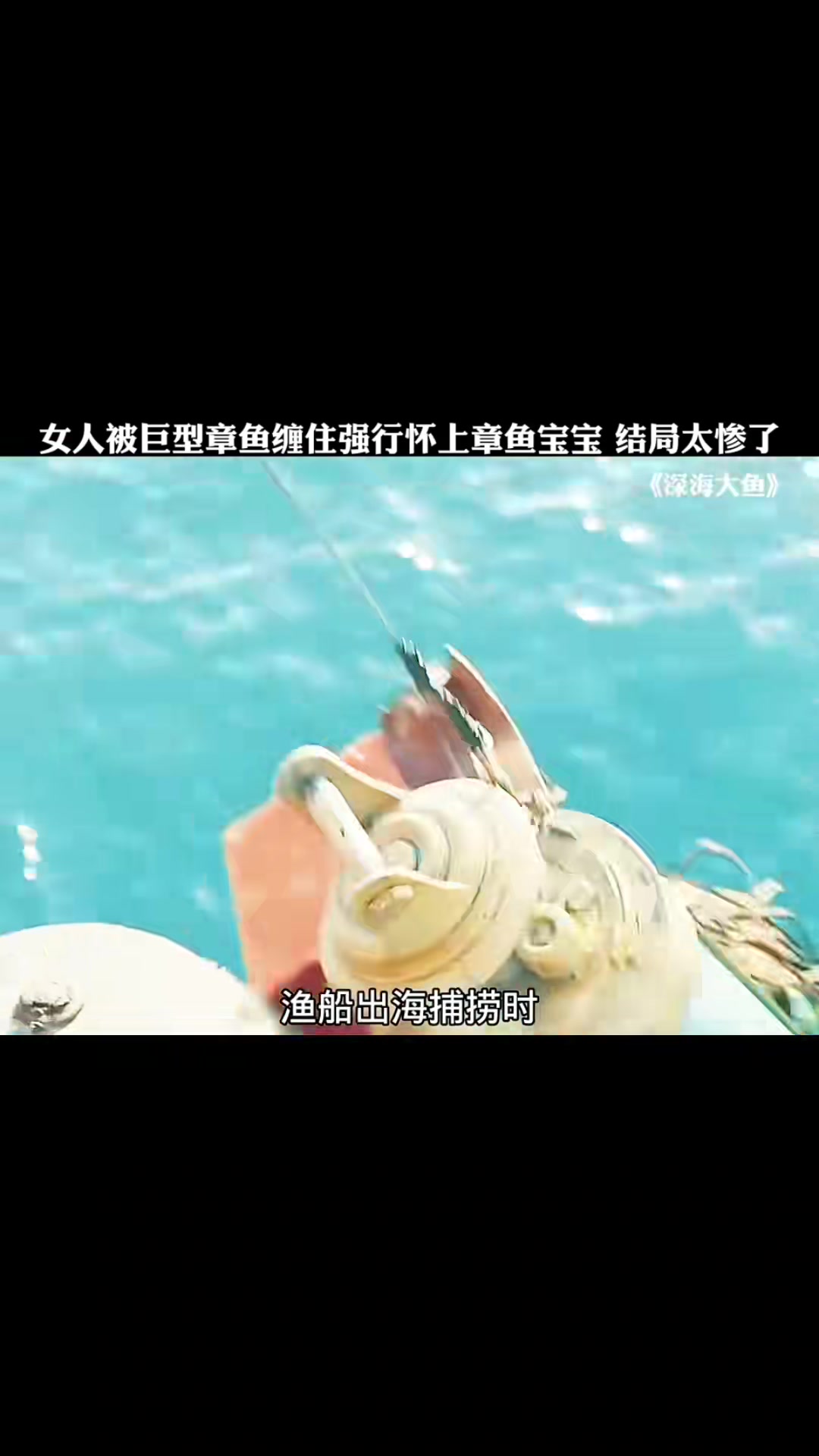 女人被巨型章鱼缠住强行怀上章鱼宝宝,结局太惨了!