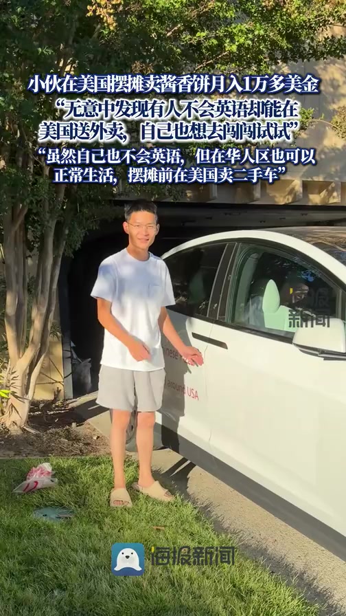 小伙在美国摆摊卖酱香饼月入1万多美金 虽然自己也不会英语