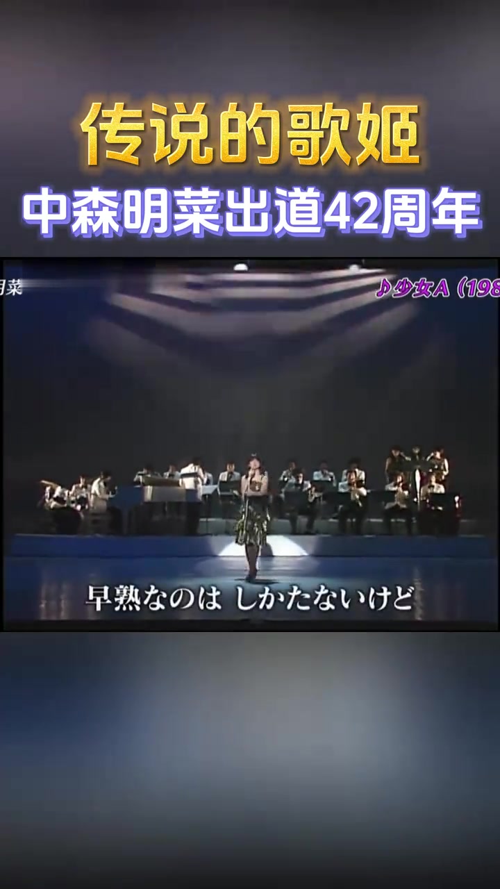 中森明菜迎来出道42周年