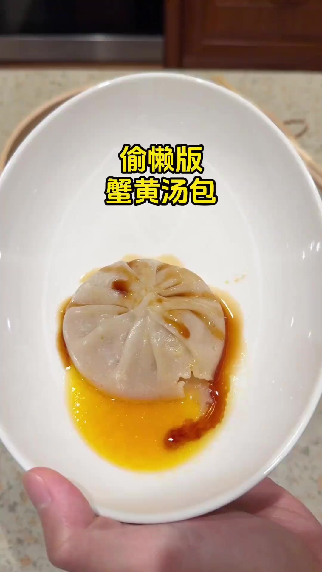 朋友，来了解一下偷懒版蟹黄汤包