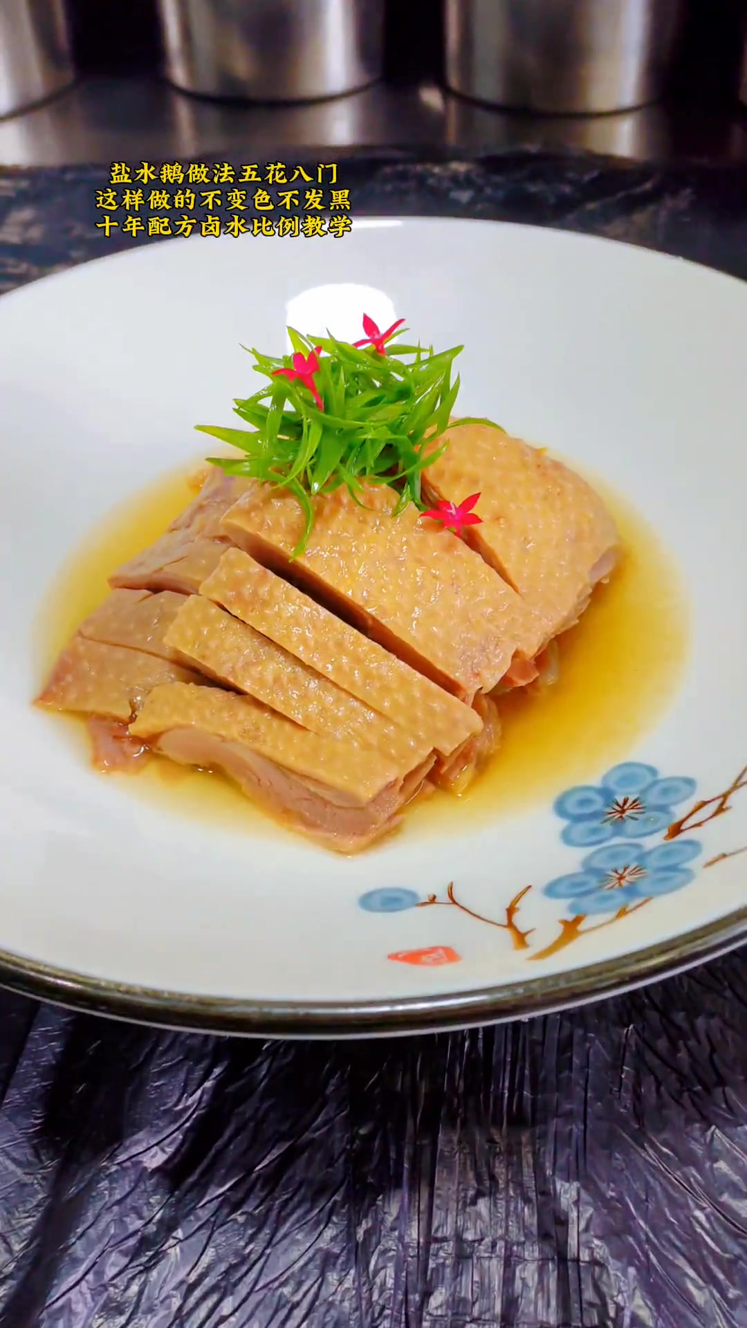 盐水鹅卤水配方制作教程