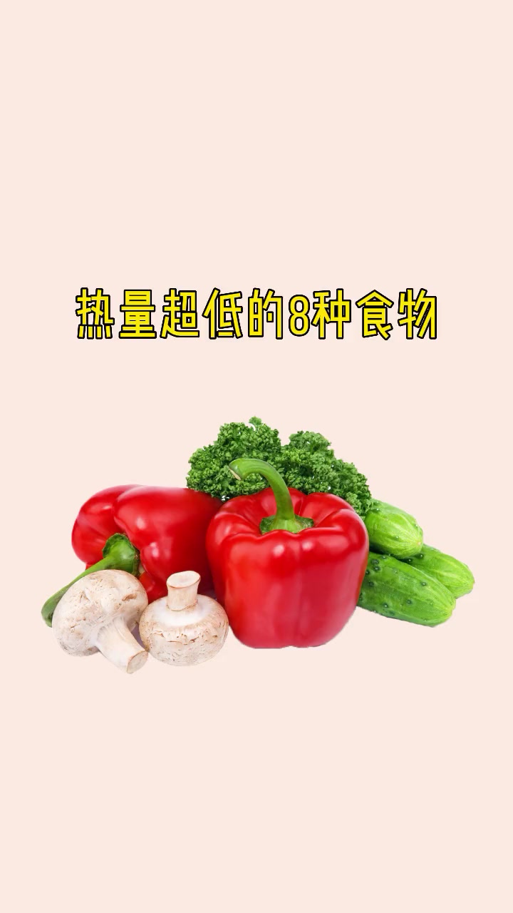 热量超低的8种食物，你都知道吗？
