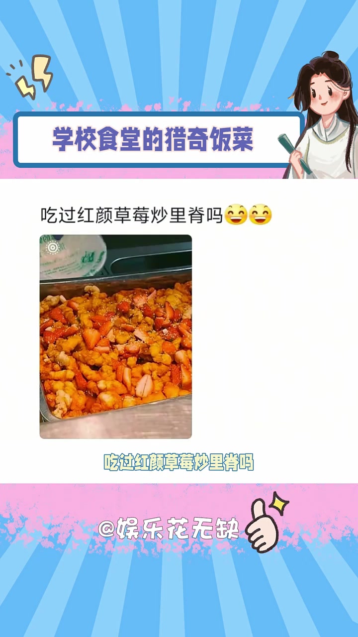 学校食堂有什么猎奇饭菜 学校