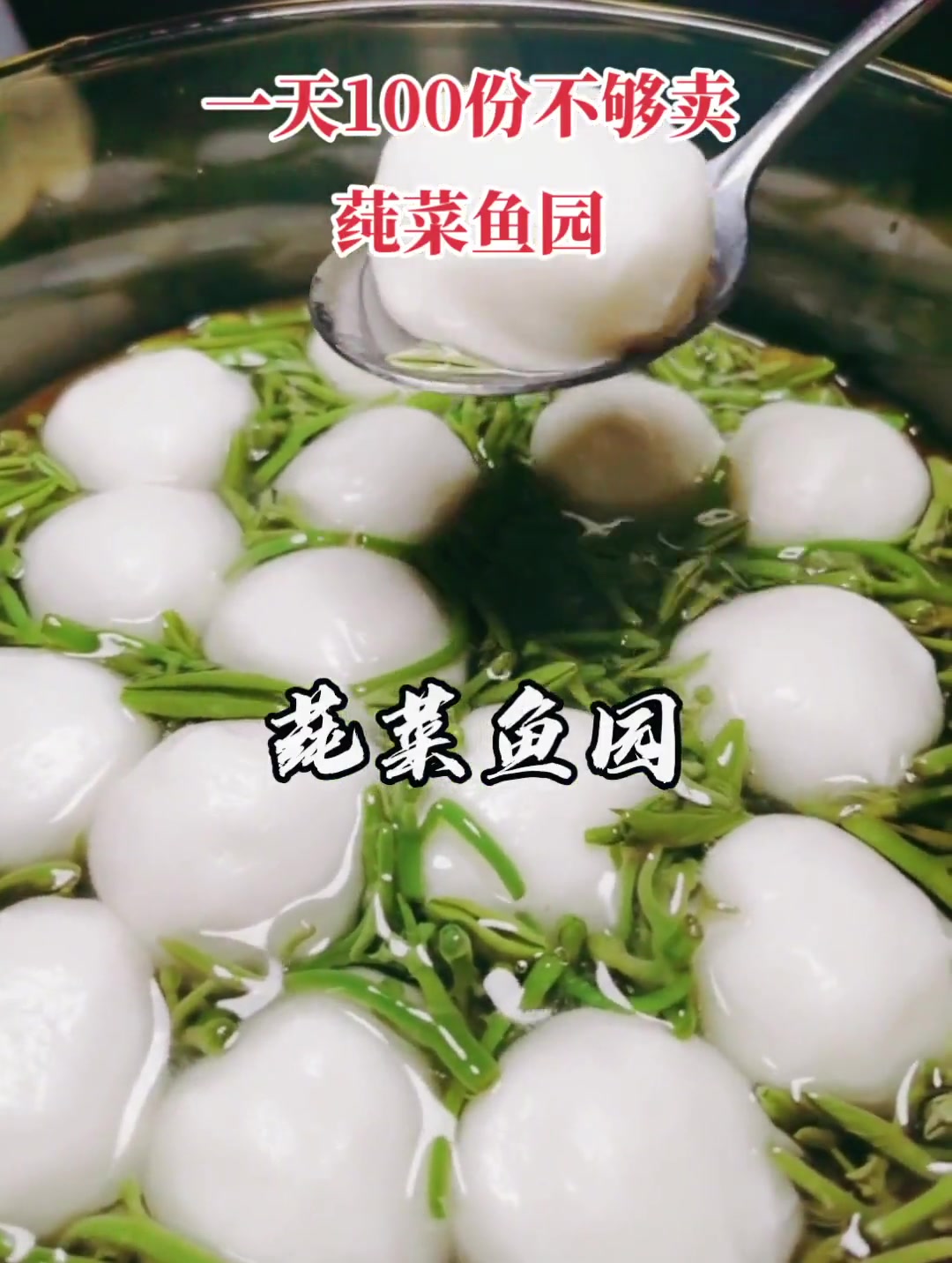 一天100份不够卖，莼菜鱼园