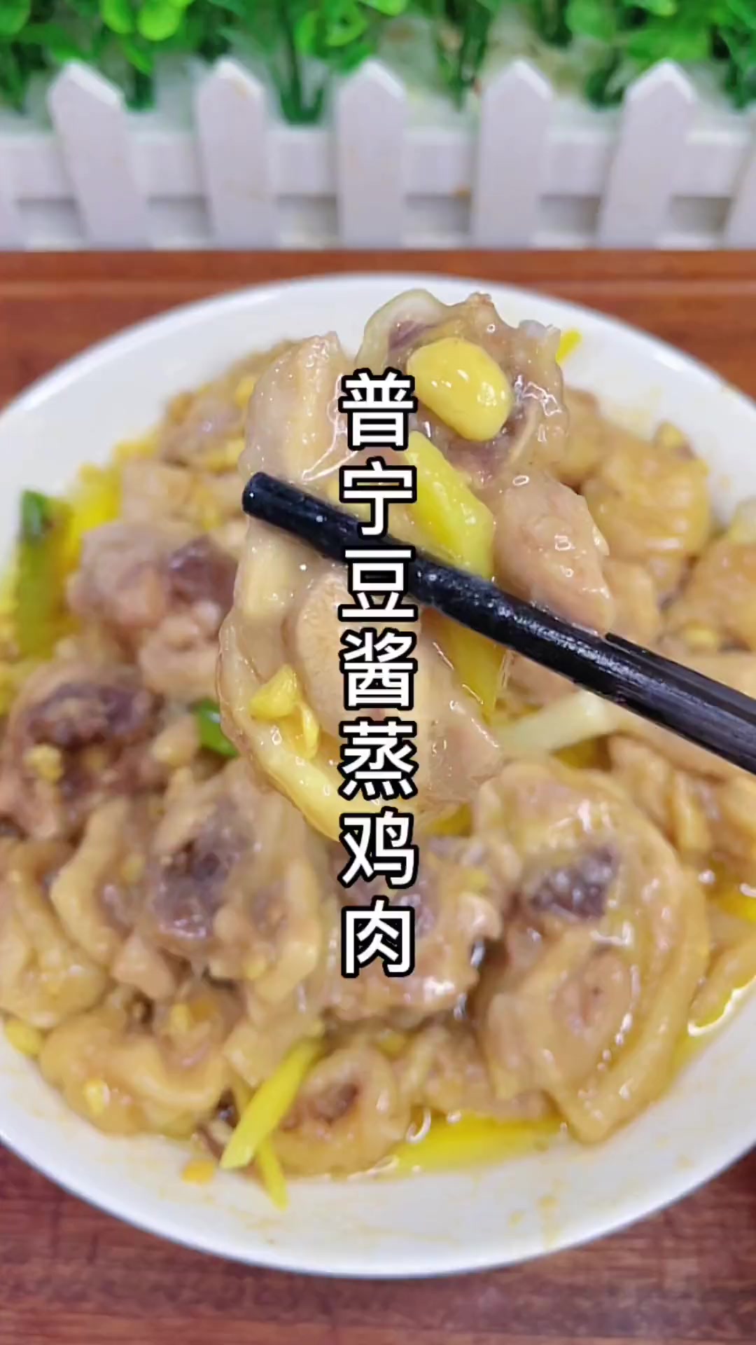 普宁豆酱蒸鸡肉,潮汕家常菜做法简单鸡肉鲜甜美味下饭