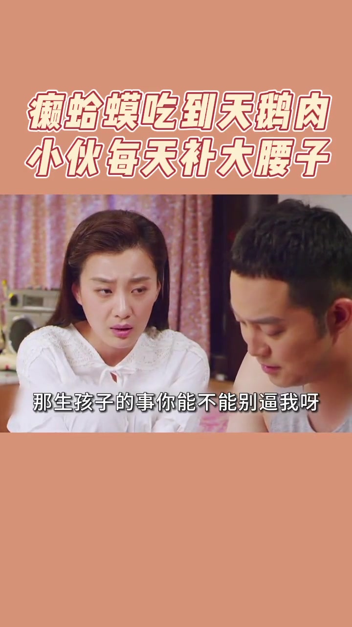 癞蛤蟆吃到天鹅肉，小伙每天补大腰子~