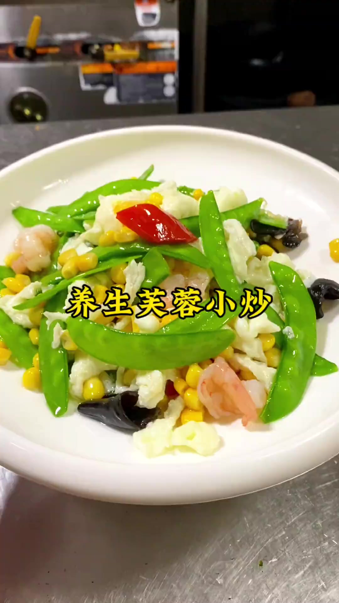 家常菜芙蓉小炒，注意：菜名为养生小炒，没有养生效果哦