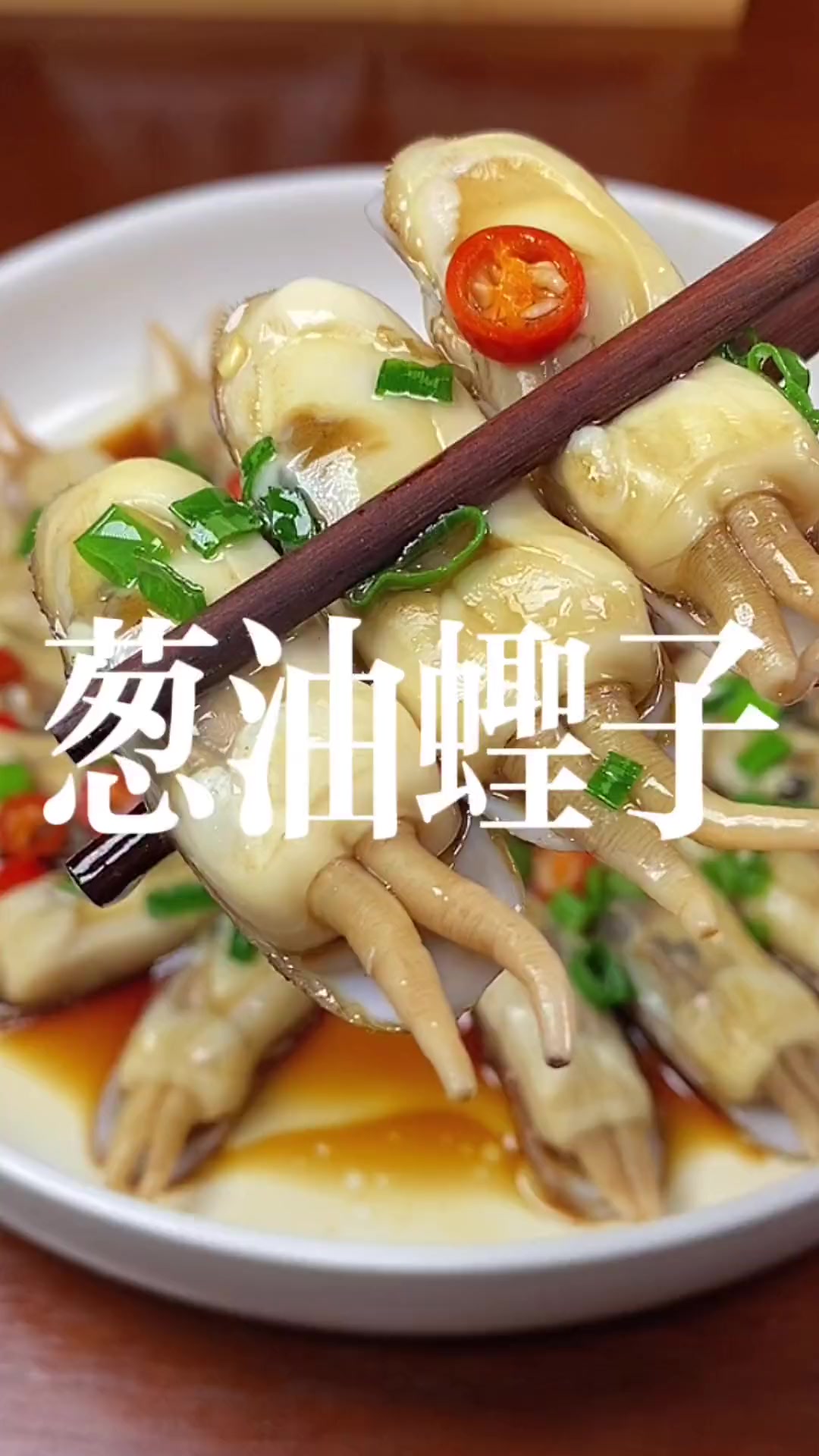 葱油蛏子,像我这样做,鲜嫩多汁,做法还简单