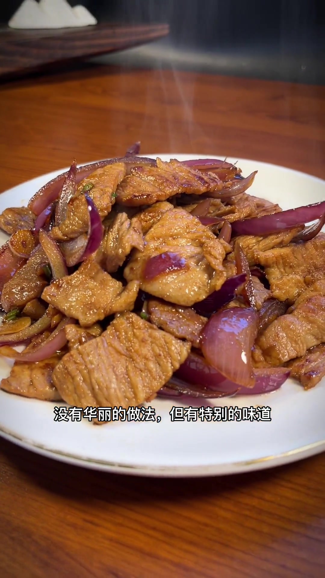 葱头炒肉来吧，下饭下酒