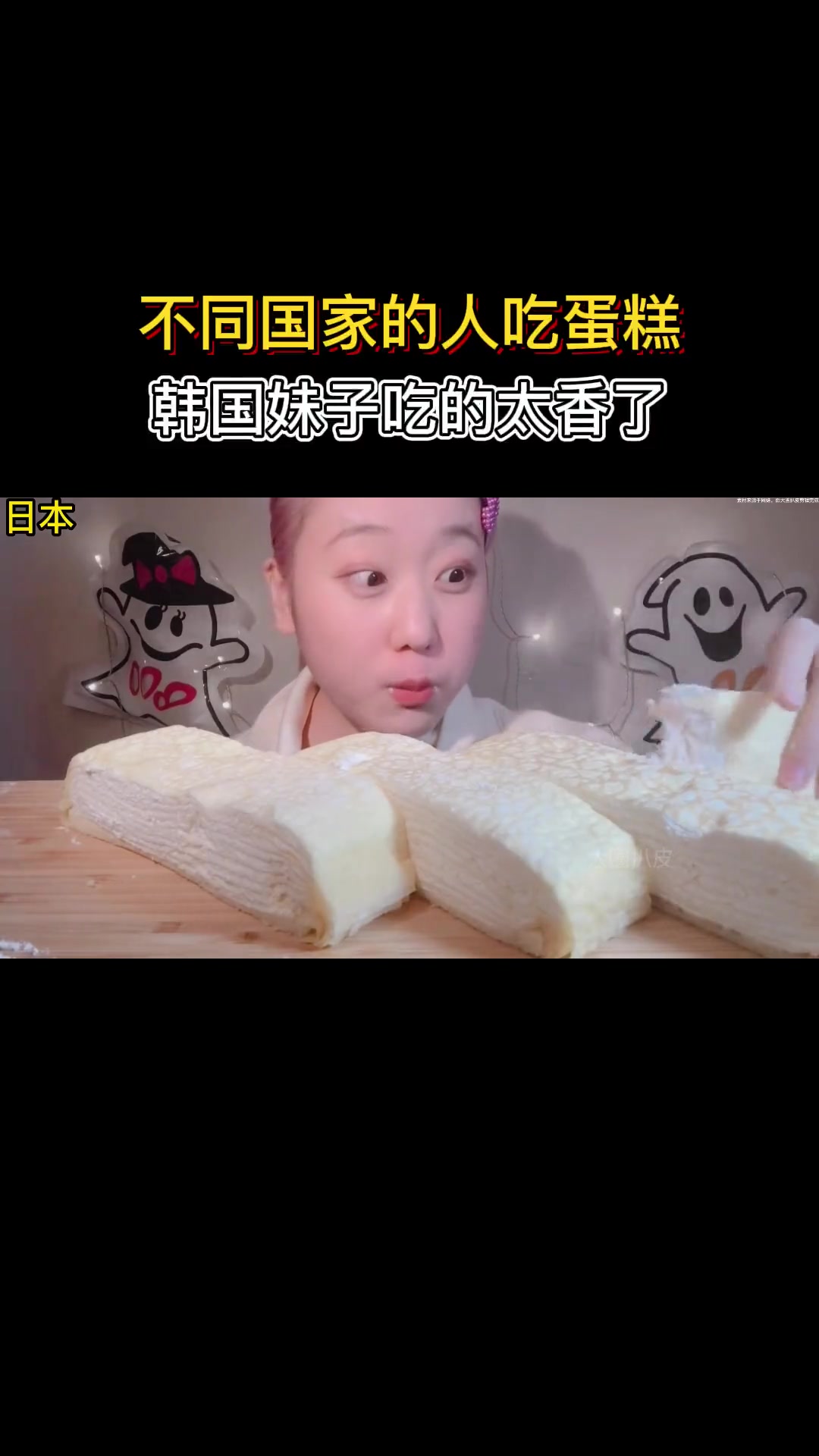 不同国家的人吃蛋糕：韩国妹子吃的太香了，简直是声控的福利！