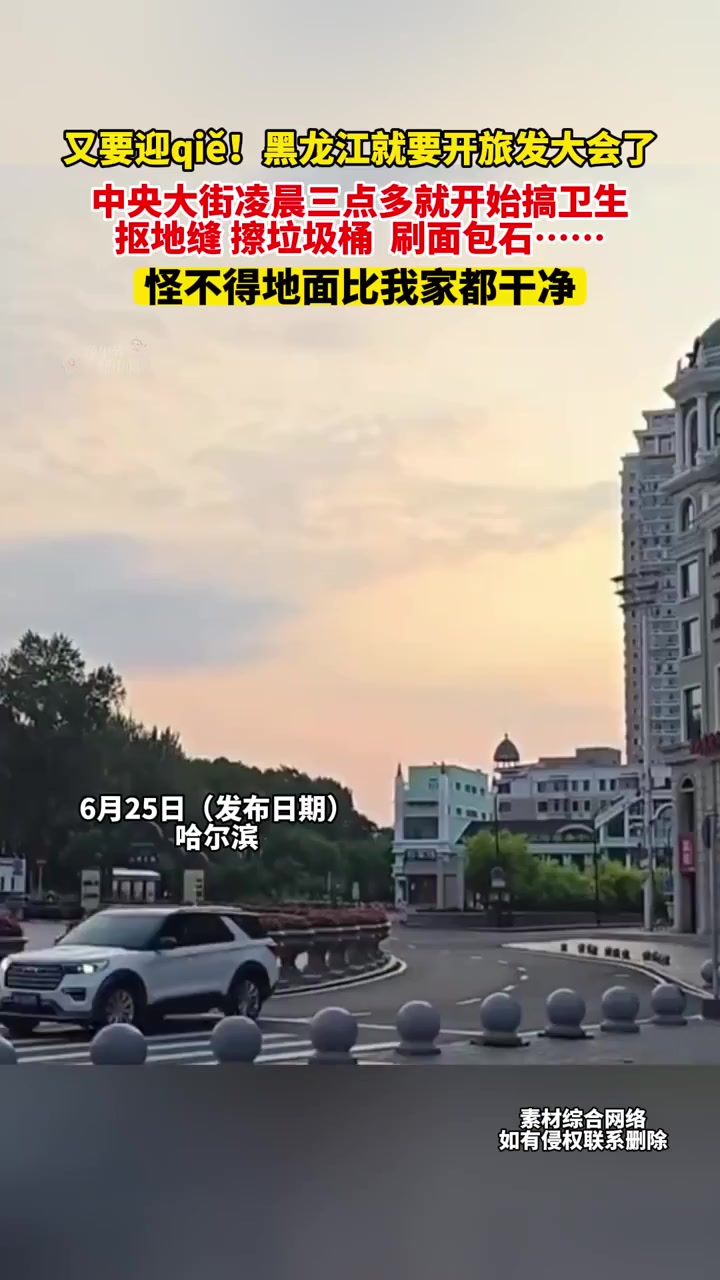 6月25日(发布日期)哈尔滨,又要迎qiě!黑龙江就要开旅发大会了,中央大街凌晨三点多就开