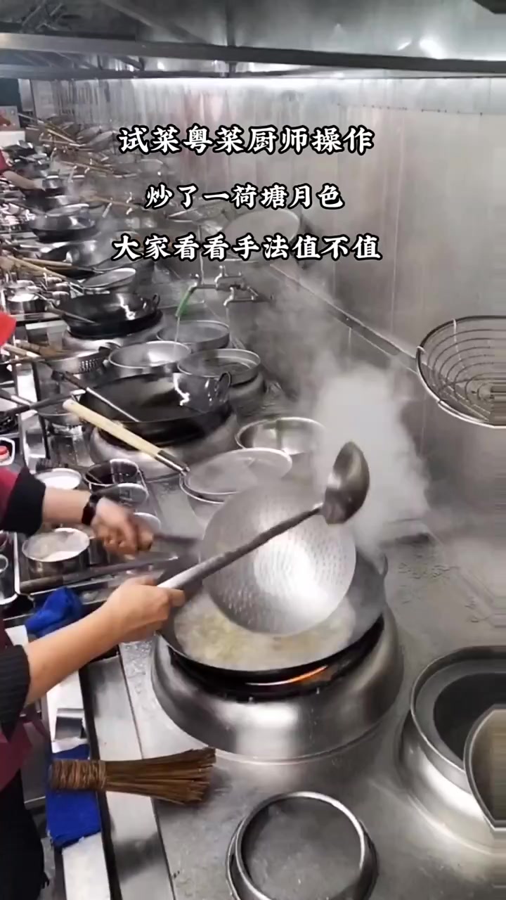 今天店里来了个粤菜师傅，叫价8千，炒了一个荷塘月色。大家看看手法值不值