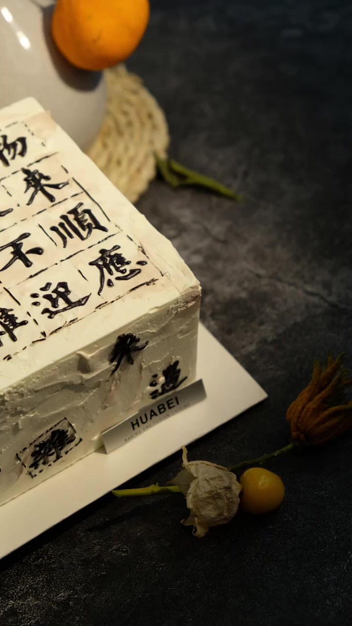 中国风蛋糕:将曾国藩十六字箴言做成蛋糕,尽显国人浪漫