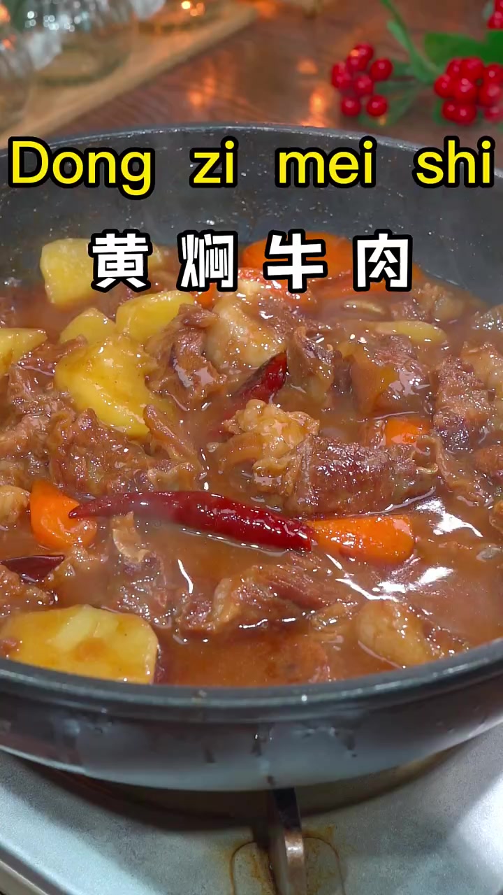 黄焖牛肉软烂入味不塞牙，做法超简单