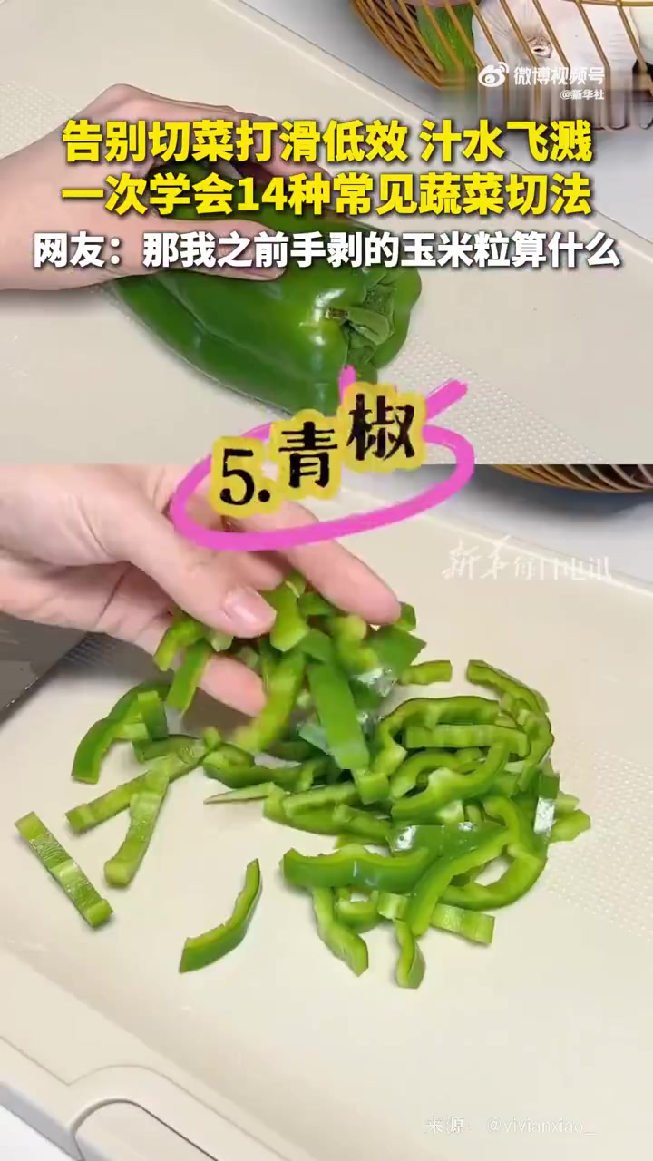 「收藏!一次学会14种蔬菜切法」告别切菜汁水飞溅、打滑低效,一条视频快速教你各类蔬菜应该怎