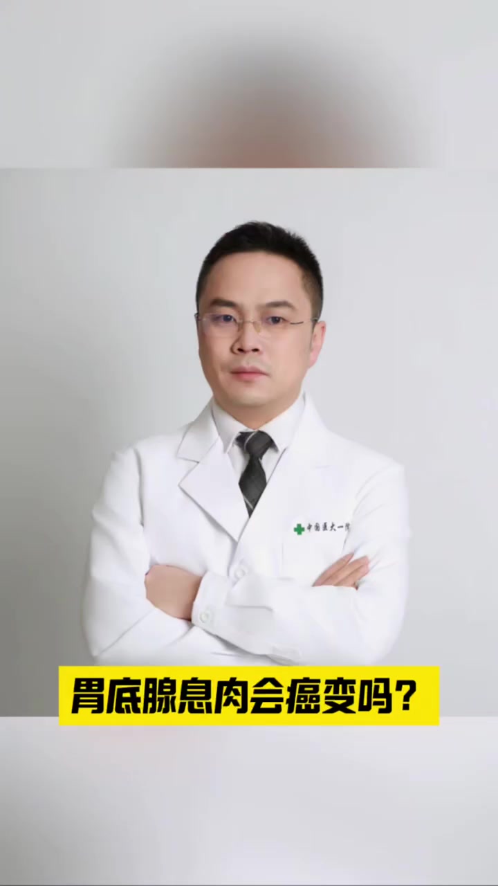 胃底腺息肉会癌变吗