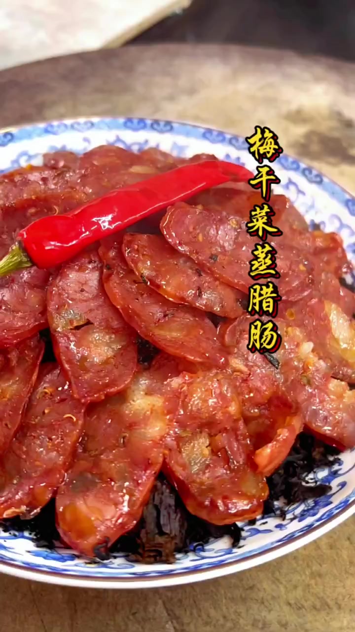 梅干菜蒸香肠好吃有技巧，梅干菜清洗煸炒这样做