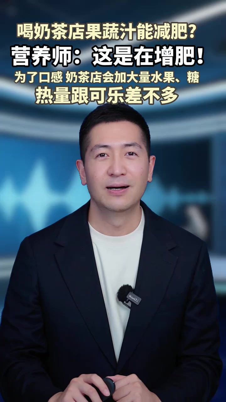 奶茶店果蔬汁能减肥？营养师：这是在增肥！为了口感 奶茶店会加大量水果、糖，热量跟可乐差不多