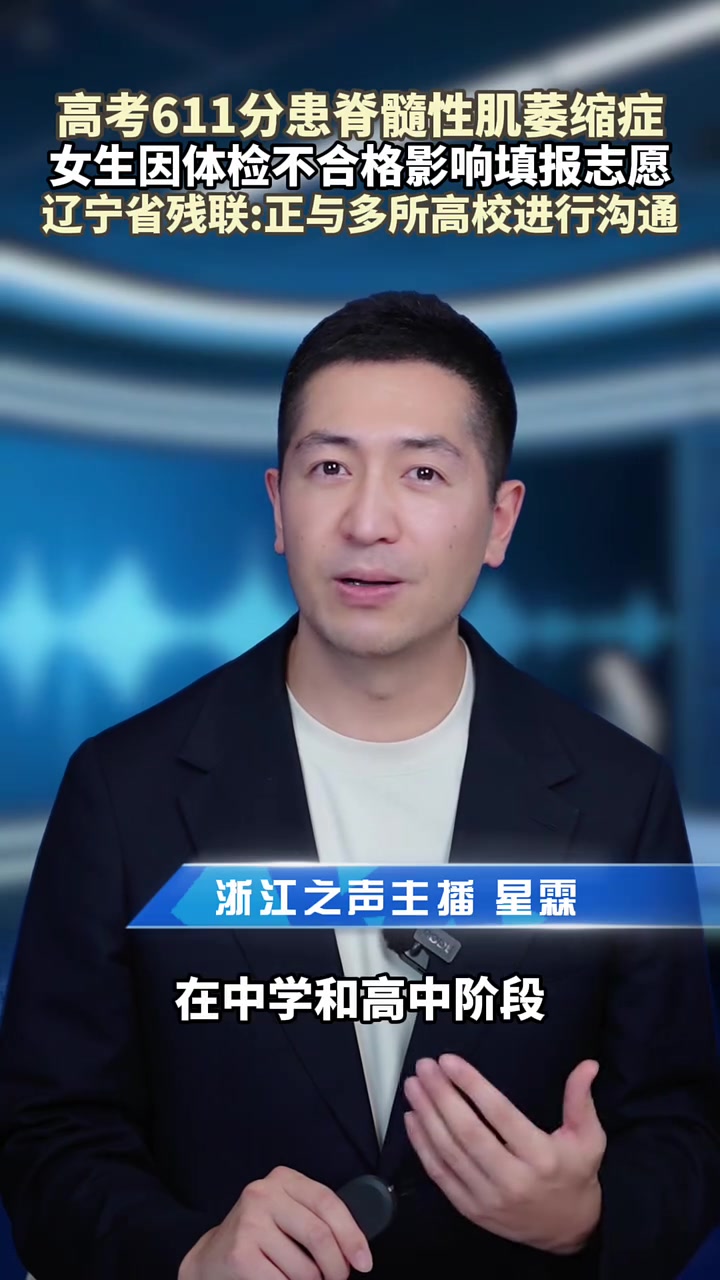 女生高考611分，因患脊髓性肌萎缩症，体检不合格影响填报志愿！辽宁省残联：正与多所高校进行