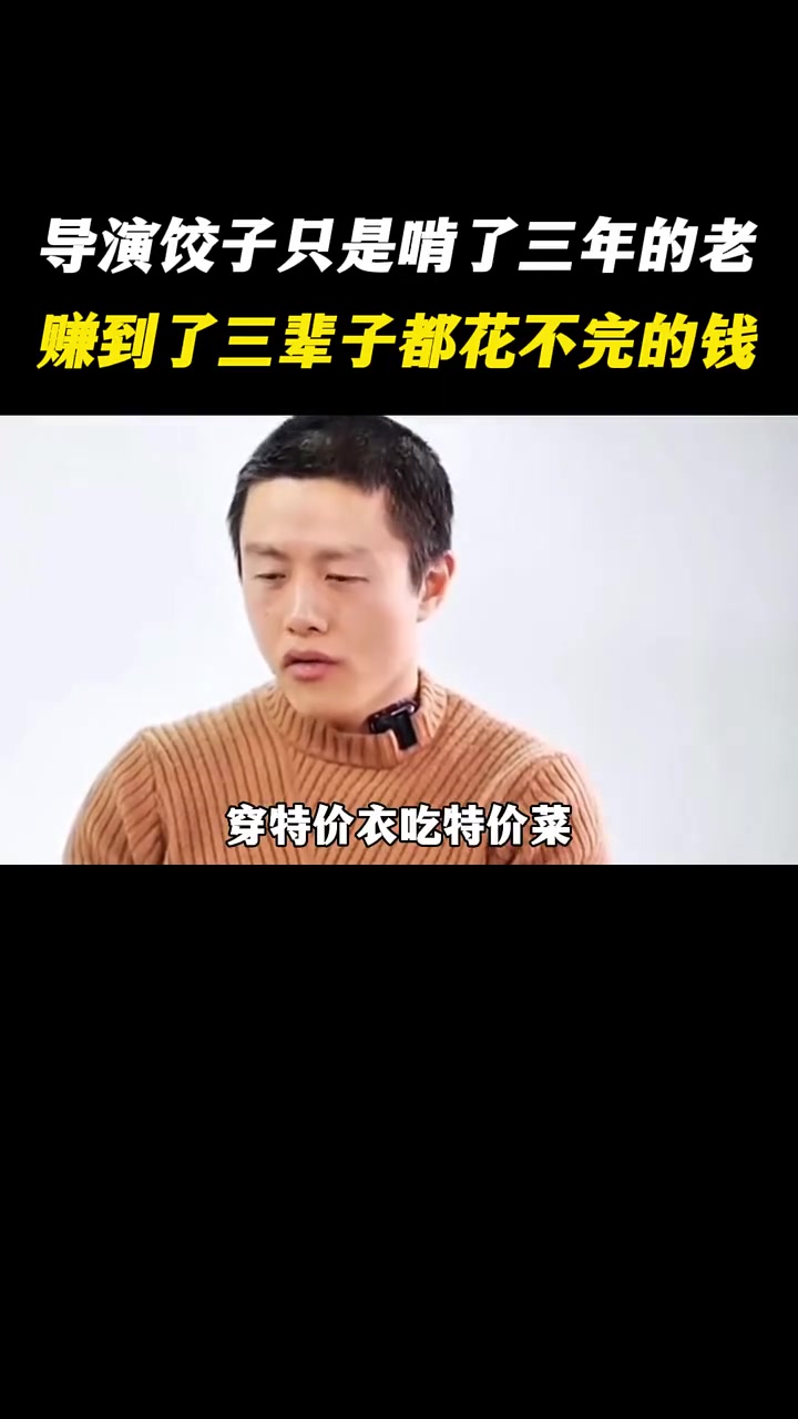 导演饺子自爆“啃老”3年,就赚到了三辈子都花不完的钱!