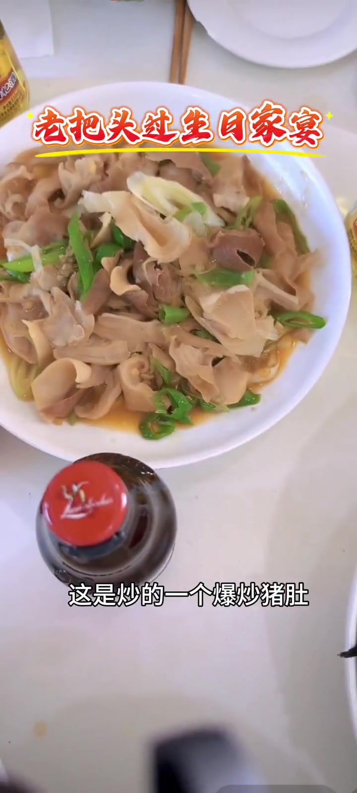 老把头过生日，简单幸福的家宴，健健康康平平安安，家里的顶梁柱
