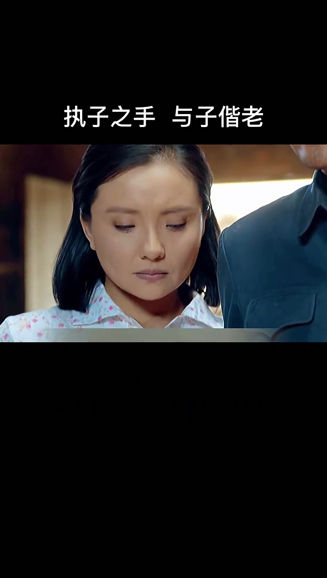 《灵与肉》执子之手与子偕老