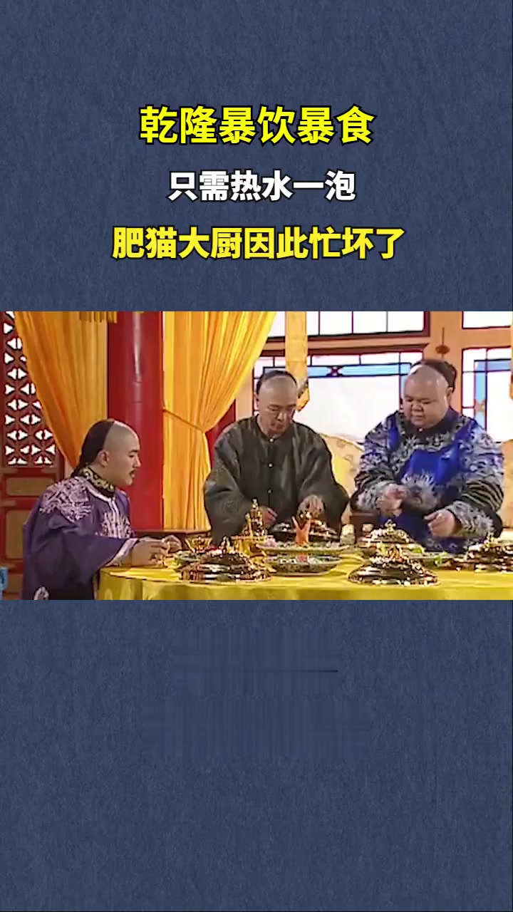 乾隆化悲愤为食欲，一人吃光一桌菜，肥猫大厨因此忙坏了