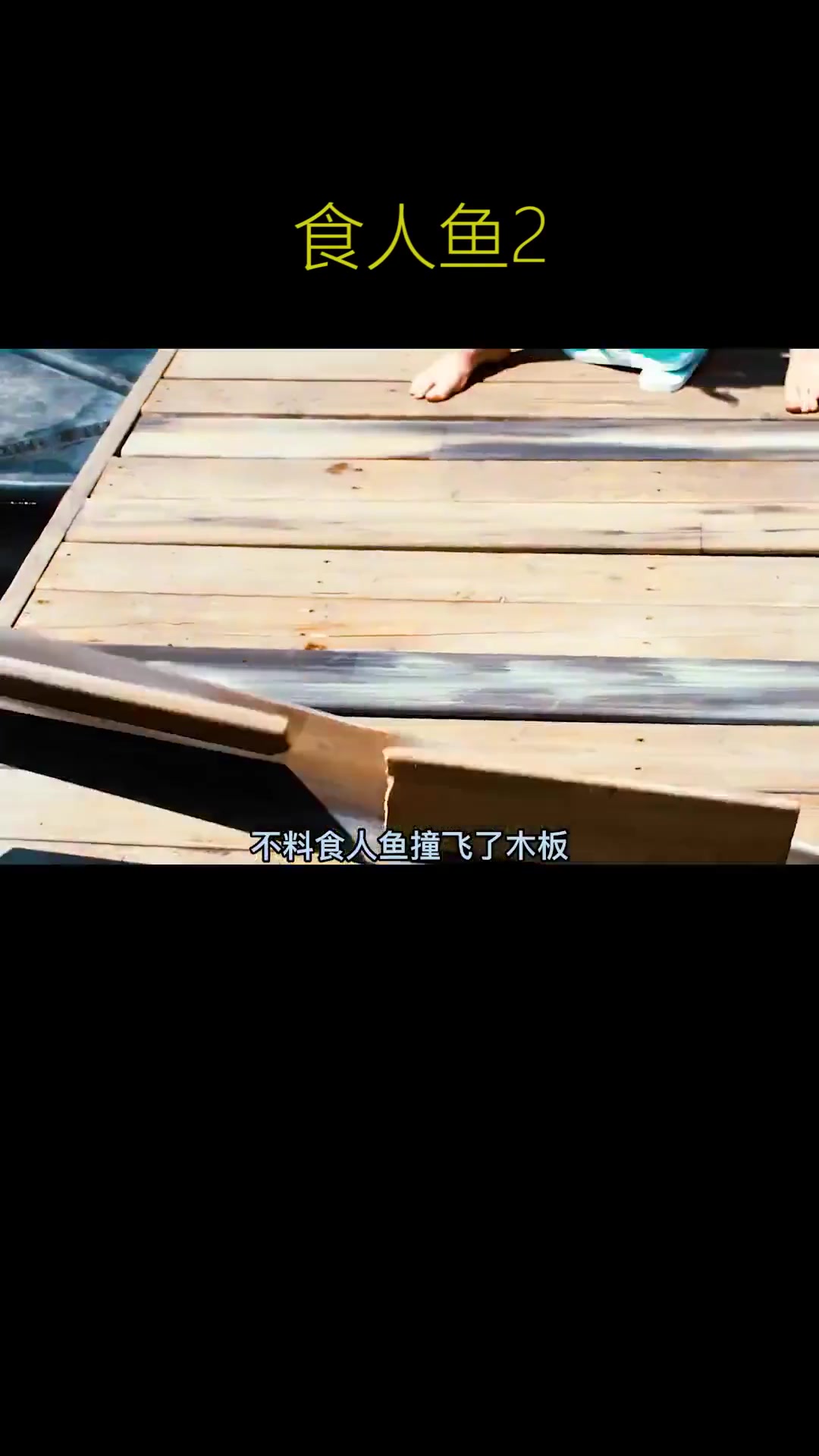 食人鱼入侵水上乐园湖泊变成了血海