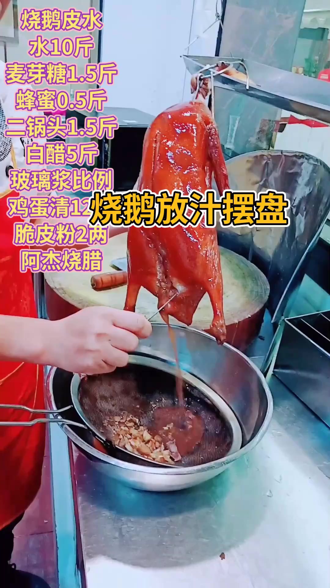 分享烧鹅摆盘教程及皮水配方比例