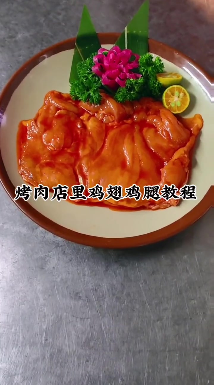 烤肉店鸡腿鸡翅制作教程