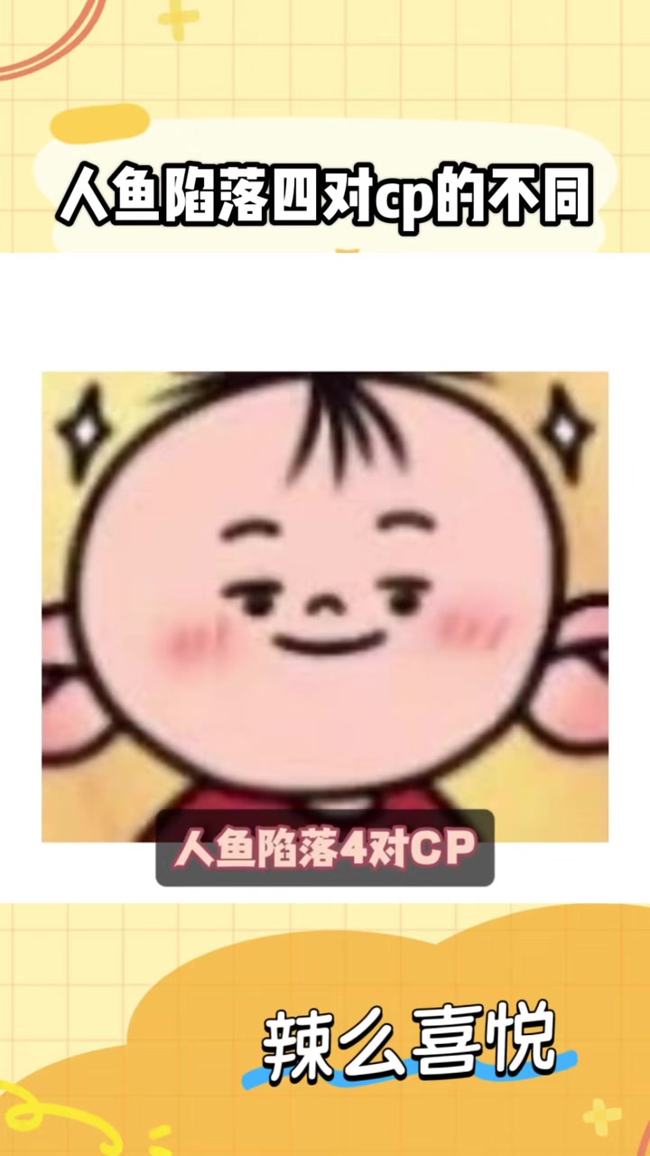 人鱼陷落四对cp的不同