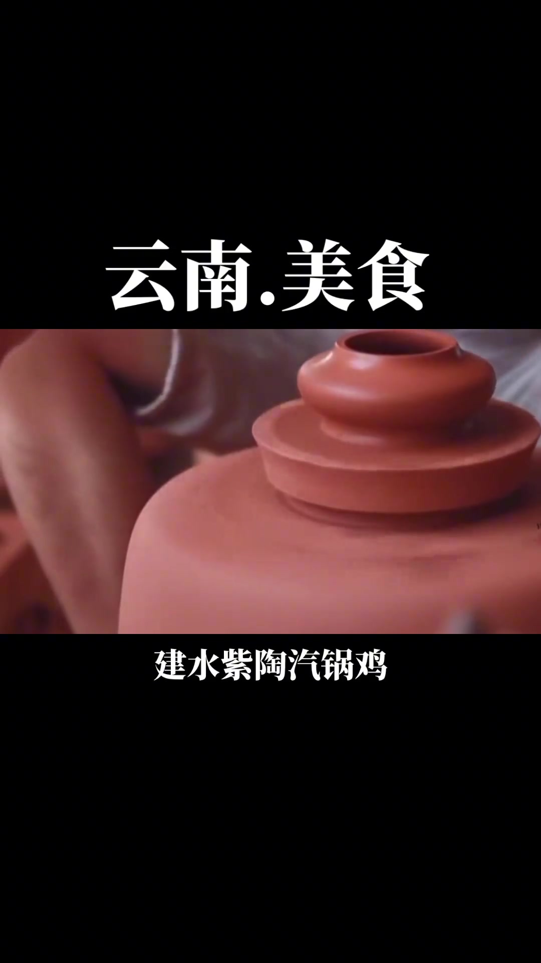 云南美食,位于云南建水紫陶汽锅鸡!