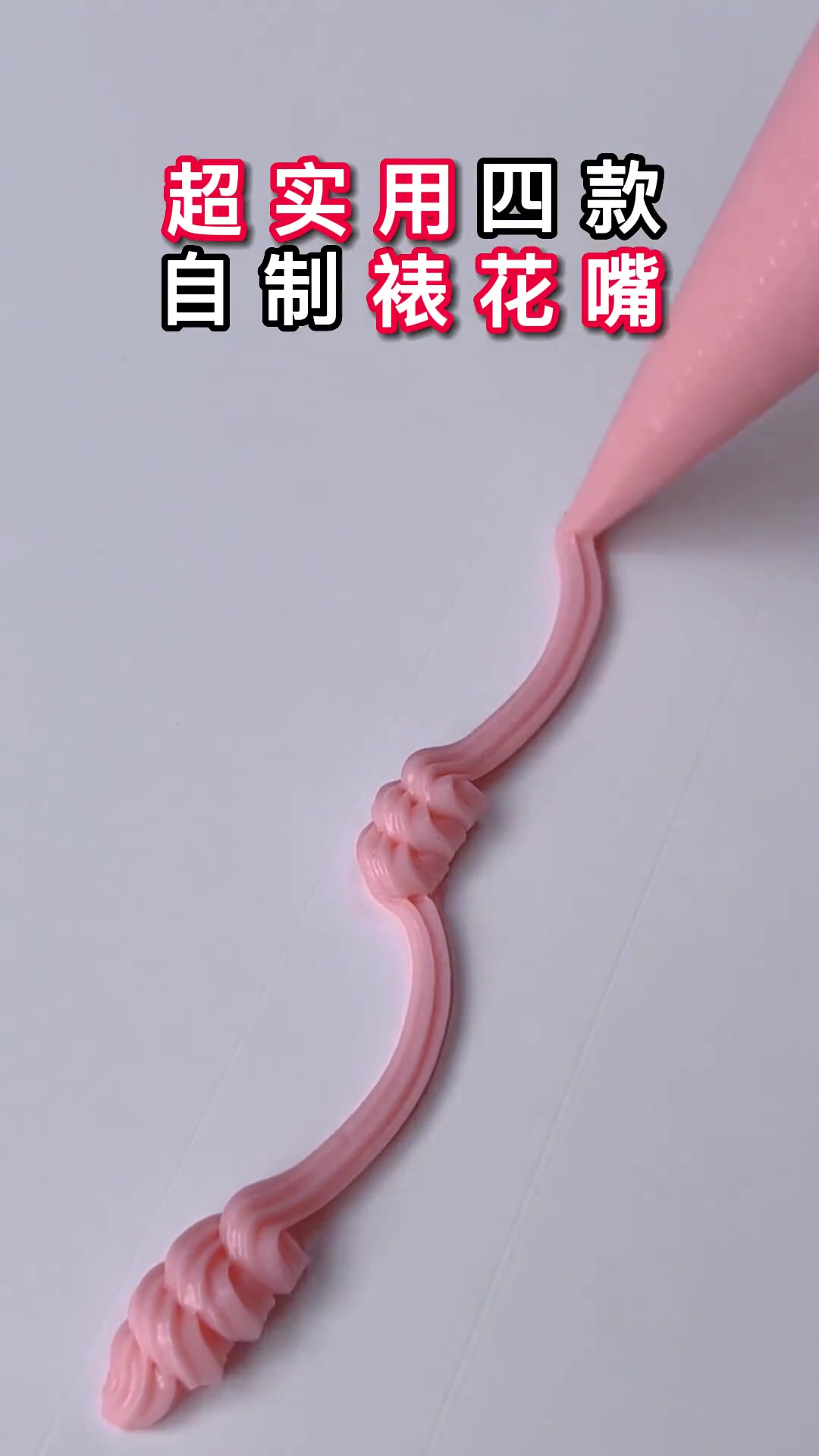 超实用自制裱花嘴