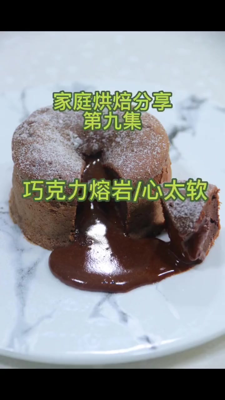 世上最快速的蛋糕、十五分钟搞定！而且爆炸简单，巧克力熔岩！