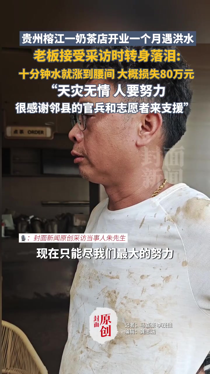 贵州榕江遭遇特大洪水 奶茶店商家：开业一个月，损失80万元