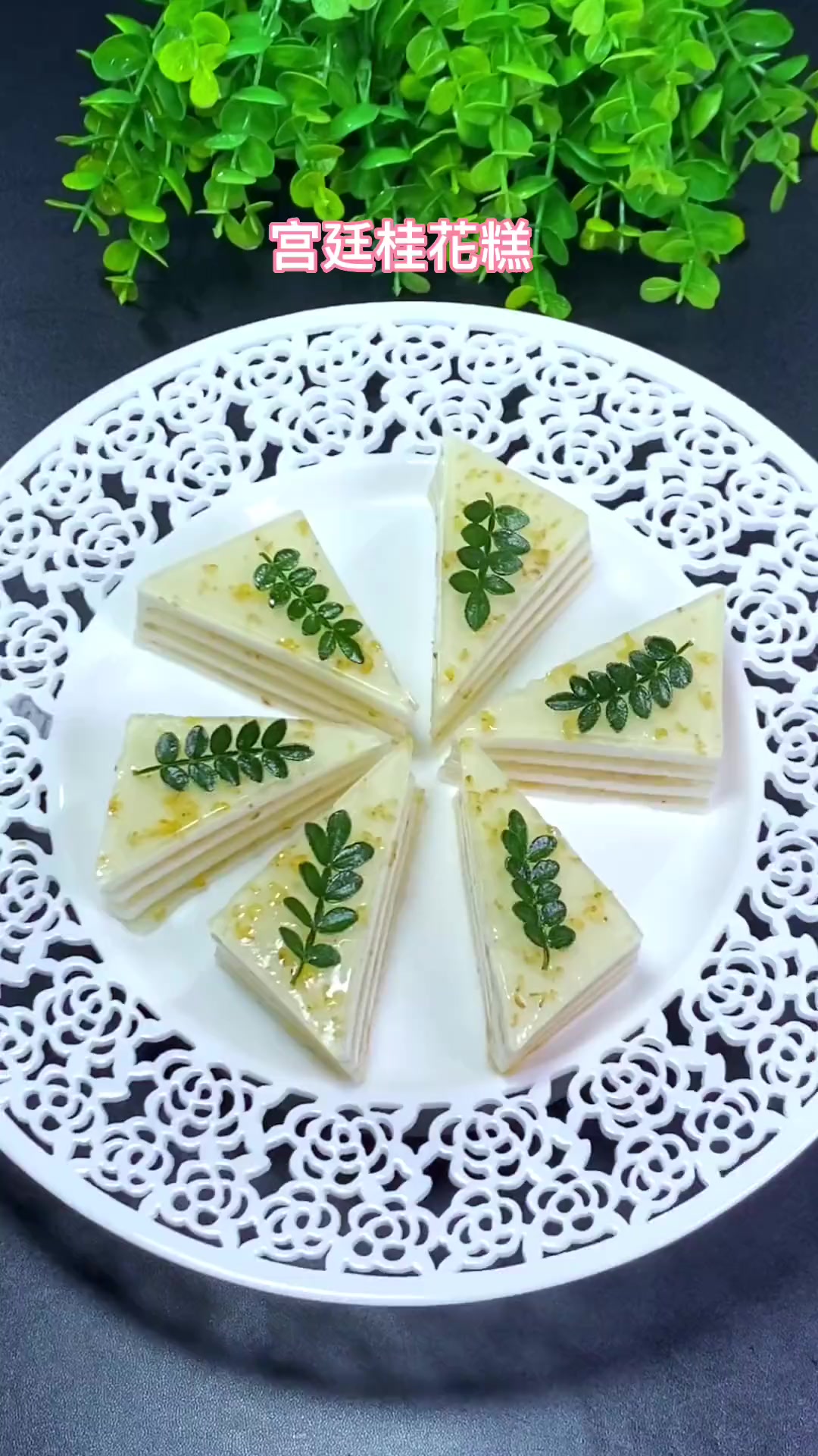 宫廷桂花糕，桂香浓郁，清凉爽口，入口即化，太好吃了
